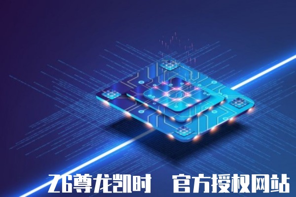 Z6尊龙官网入口